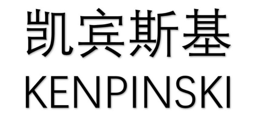 凯宾斯基 KENPINSKI