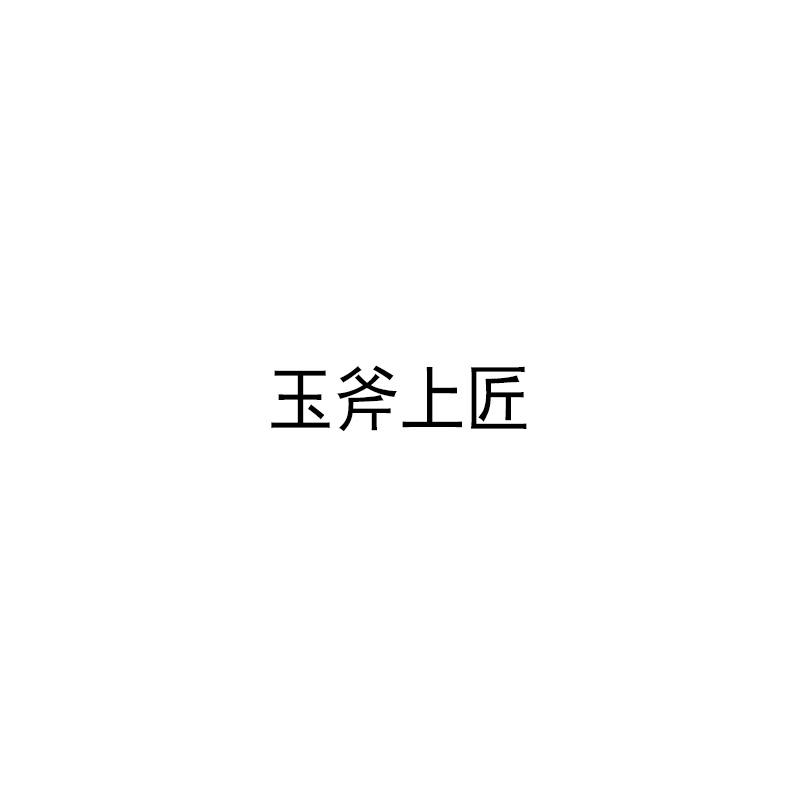 玉斧上匠