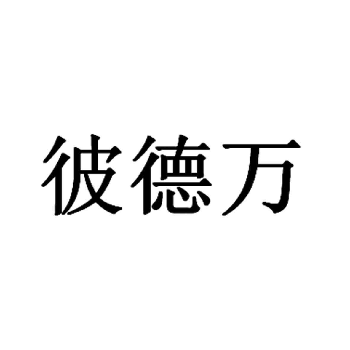 彼德万