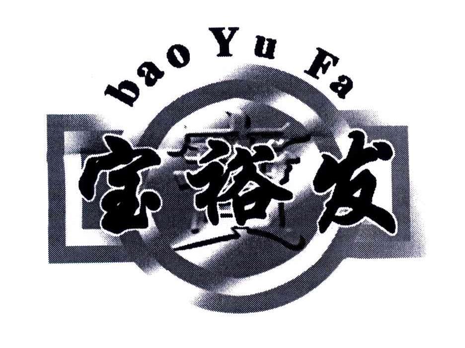 宝裕发