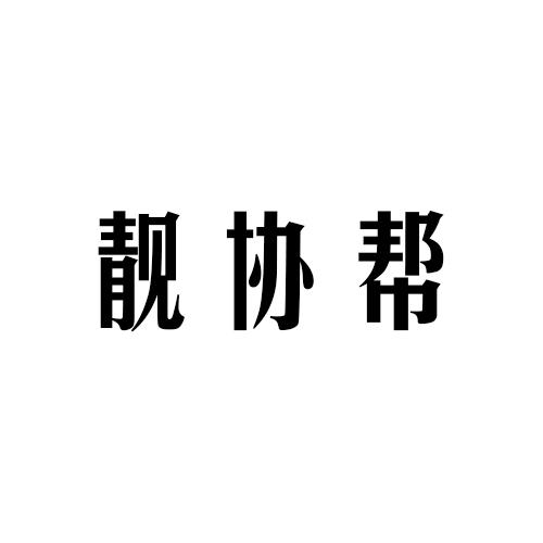 靓协帮