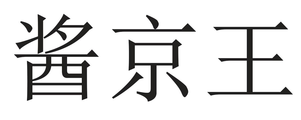酱京王