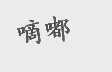 嘀嘟