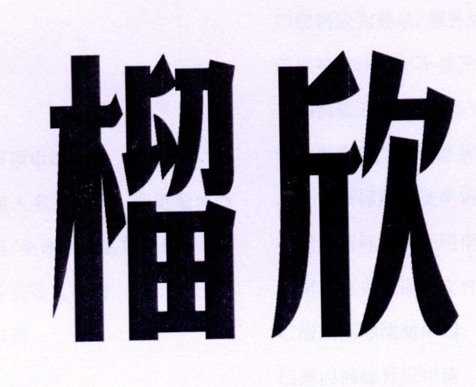 榴欣