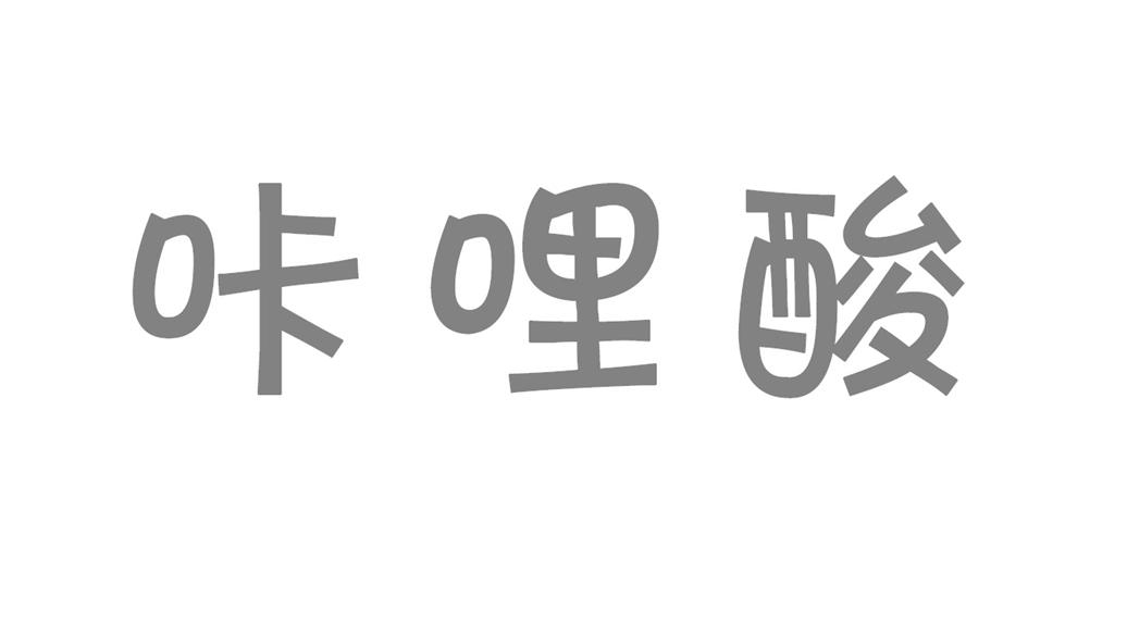 咔哩酸