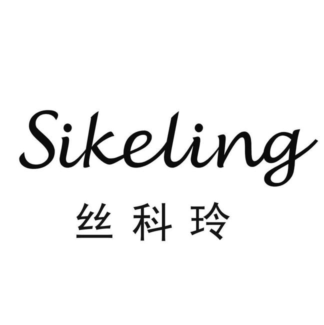 丝科玲