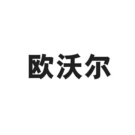 欧沃尔