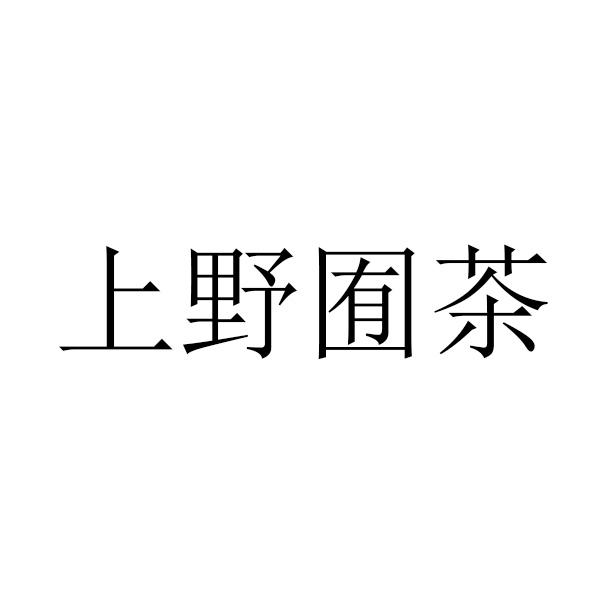 上野囿茶