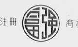 富强