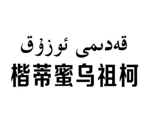楷蒂蜜乌祖柯