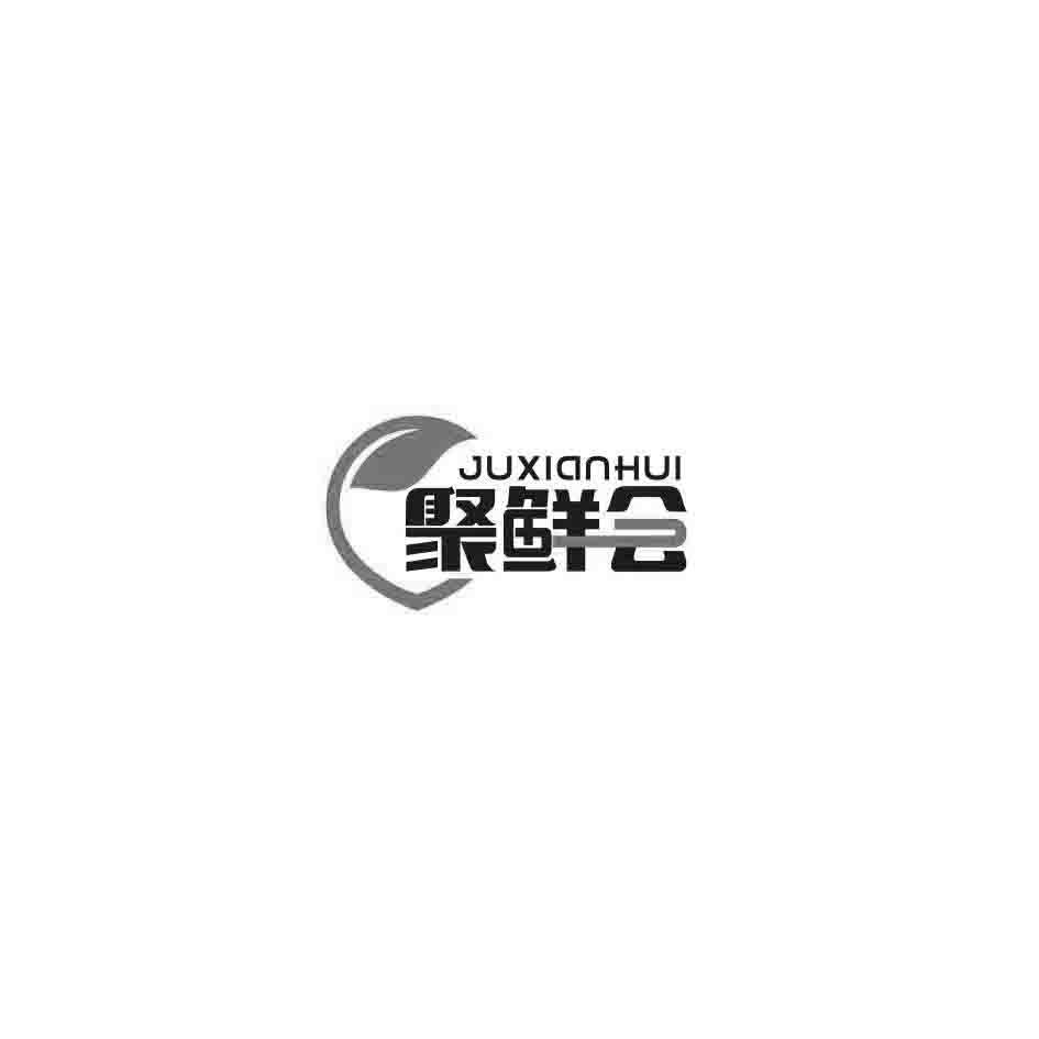 聚鲜会
