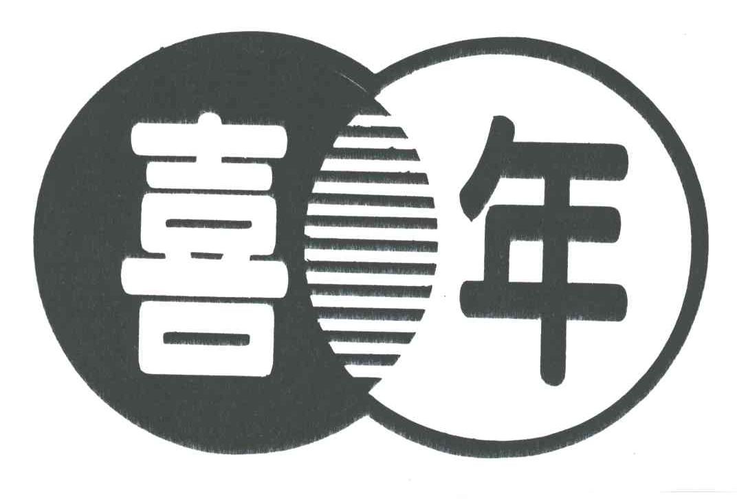 喜年