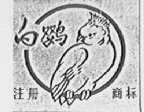 白鹦