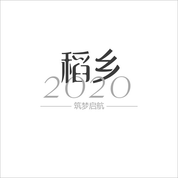 稻乡 筑梦启航 2020