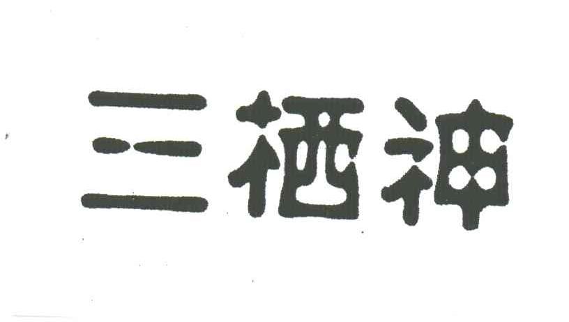 三栖神