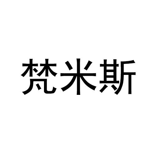 梵米斯