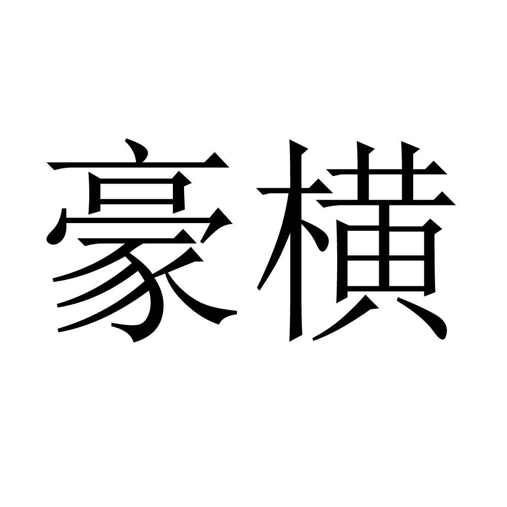 豪横