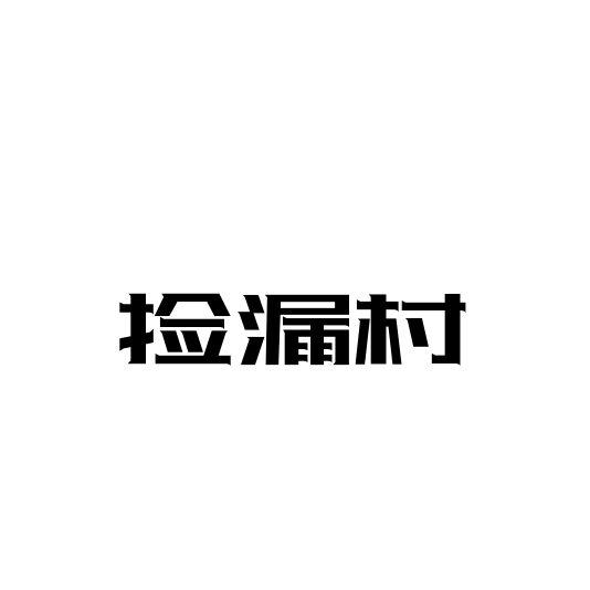捡漏村