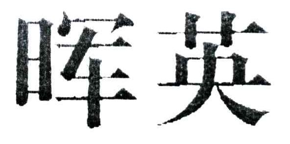 晖英
