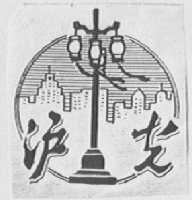 沪光