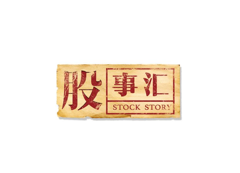 股事汇 STOCK STORY