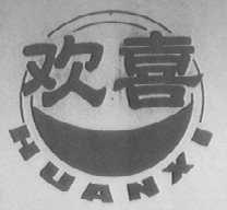 欢喜