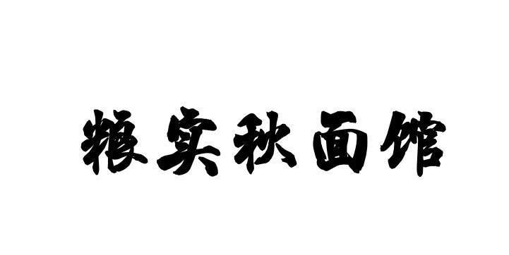 粮实秋面馆