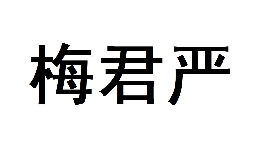 梅君严