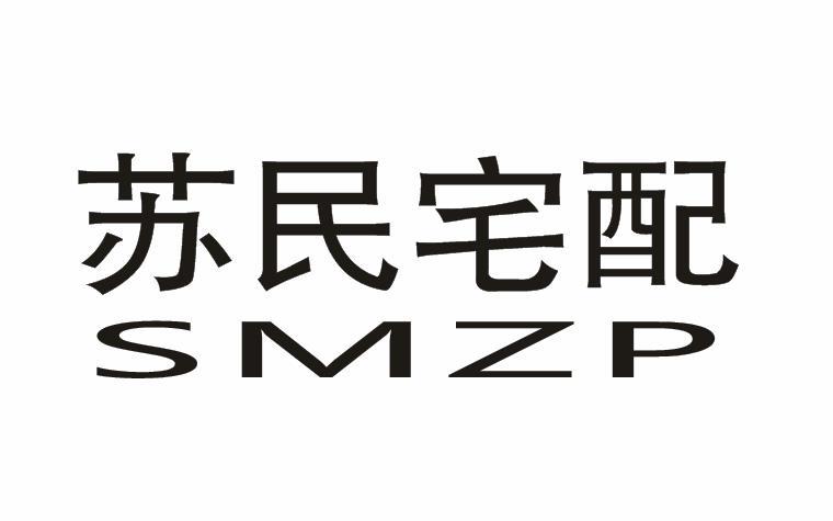苏民宅配 SMZP
