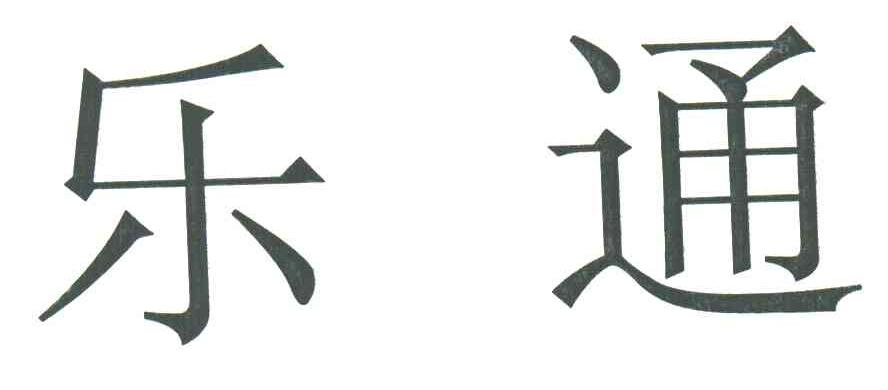 乐通