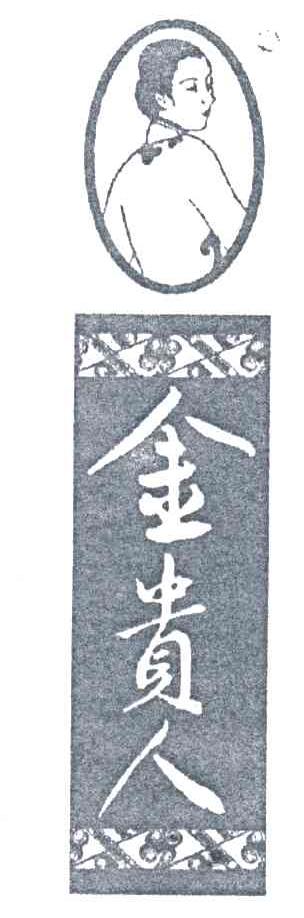 金贵人