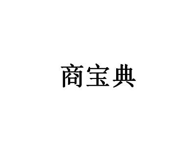 商宝典