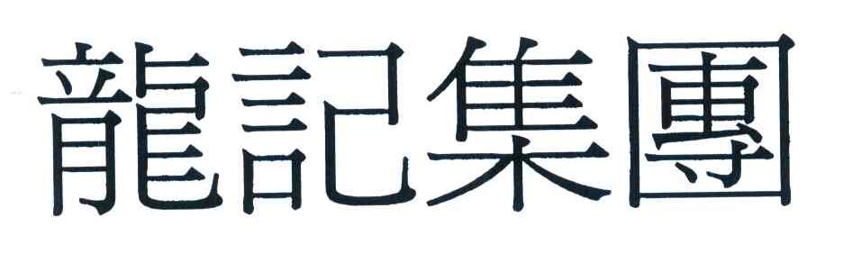龙记集团
