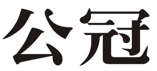 公冠