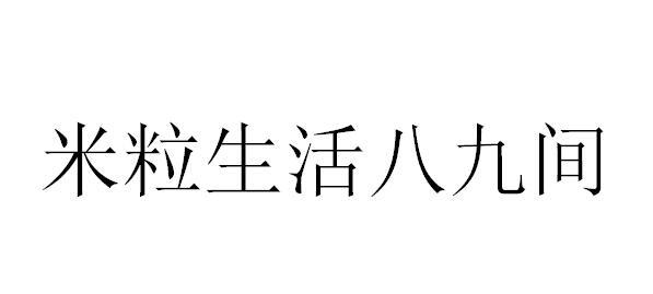 米粒生活八九间