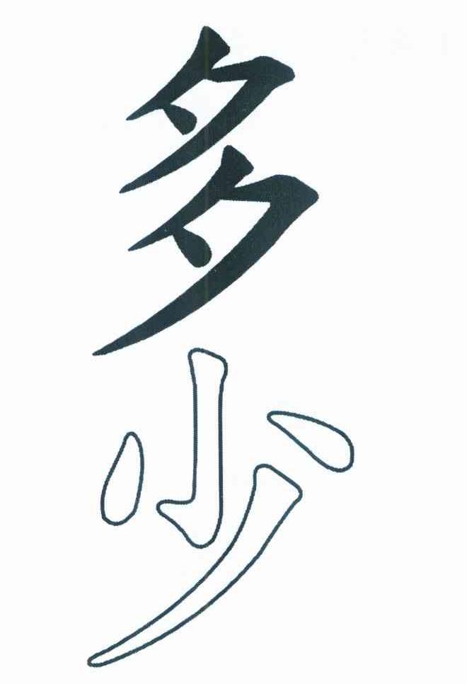 多少