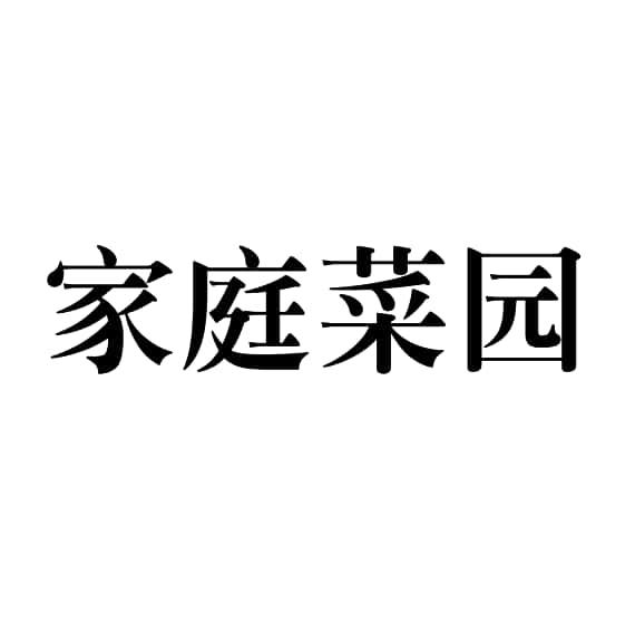 家庭菜园