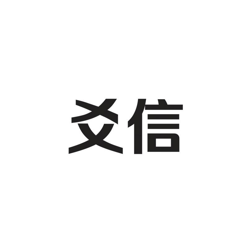 爻信