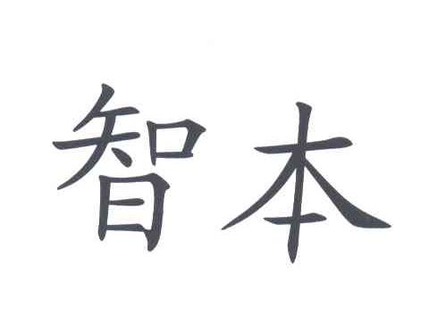 智本