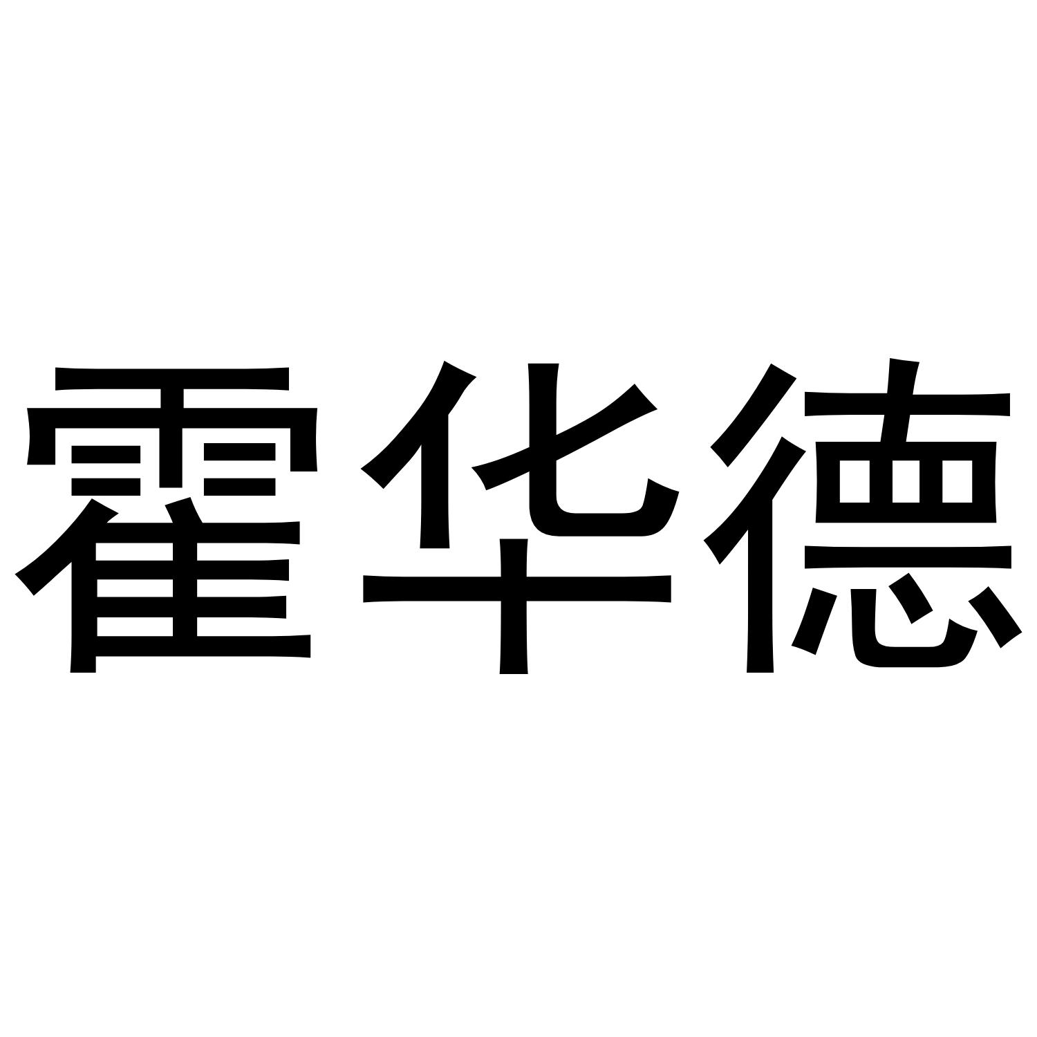 霍华德