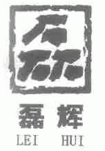 磊辉