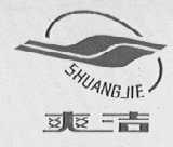 爽洁