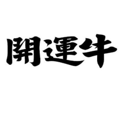 开运牛