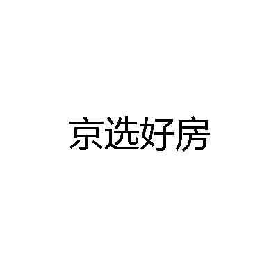 京选好房