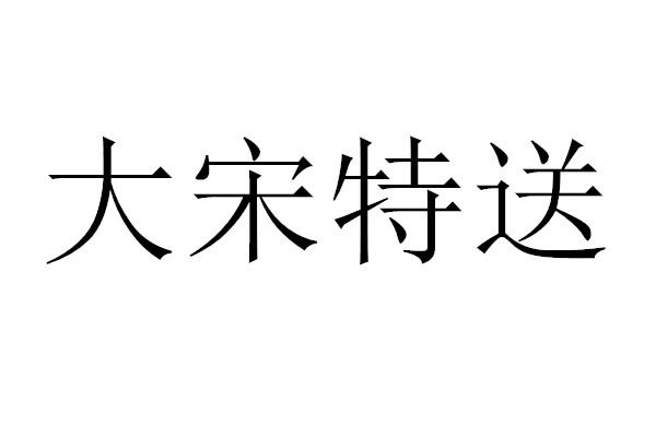 大宋特送