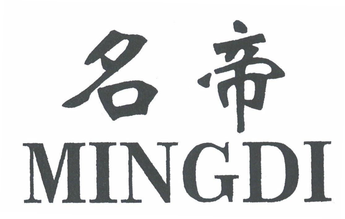 名帝