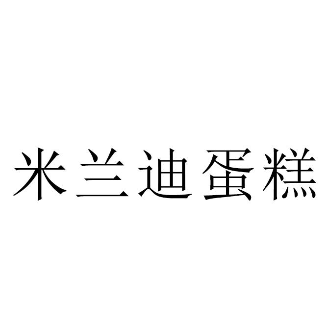 米兰迪蛋糕
