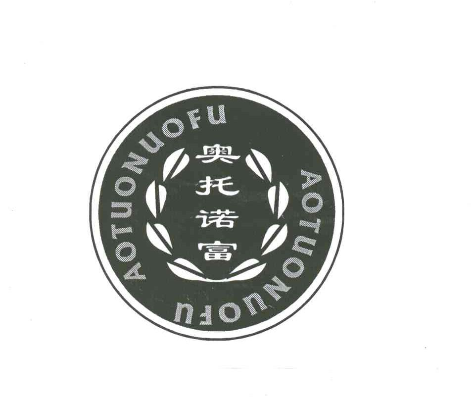 奥托诺富;AO TUO NUO FU