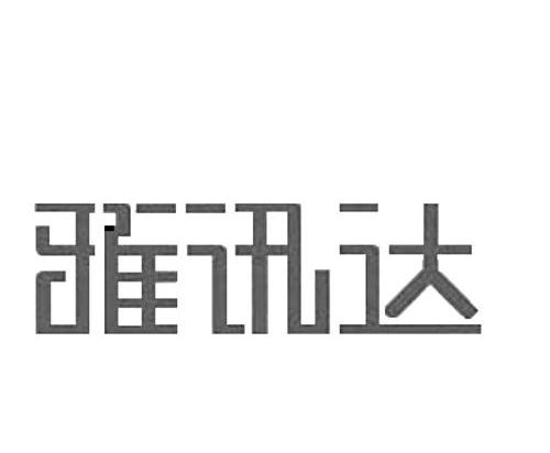 雅讯达