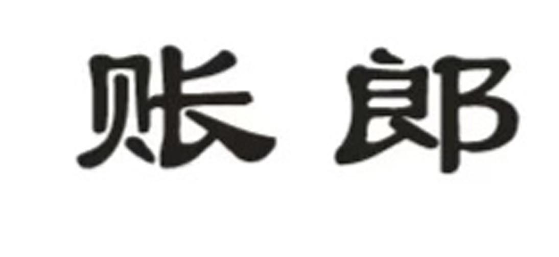 账郞